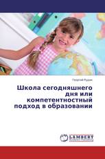 Школа сегодняшнего дня или компетентностный подход в образовании