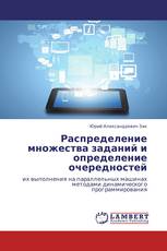 Распределение множества заданий и определение очередностей