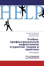 Учебно-профессиональный инфантилизм студентов: теория и практика