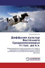 Диффузия культур Восточного Средиземноморья II-I тыс. до н.э.