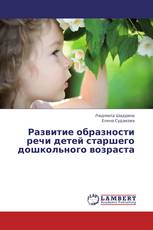 Развитие образности речи детей старшего дошкольного возраста