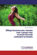 Обертональное пение как средство психической саморегуляции