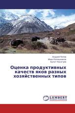 Оценка продуктивных качеств яков разных хозяйственных типов