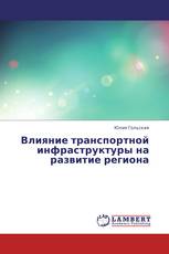 Влияние транспортной инфраструктуры на развитие региона