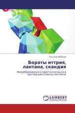 Бораты иттрия, лантана, скандия