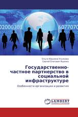 Государственно-частное партнерство в социальной инфраструктуре