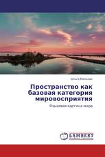 Пространство как базовая категория мировосприятия