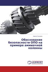 Обоснование безопасности ОПО на примере аммиачной колонны