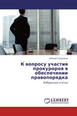 К вопросу участия прокуроров в обеспечении правопорядка