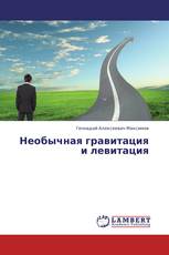 Необычная гравитация и левитация