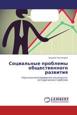 Социальные проблемы общественного развития