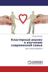 Кластерный анализ к изучению современной семьи