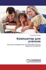 Компьютер для учителя