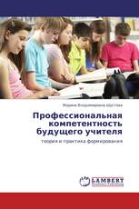 Профессиональная компетентность будущего учителя