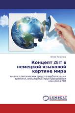 Концепт ZEIT в немецкой языковой картине мира