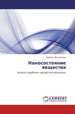 Наносостояние вещества