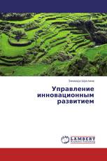Управление инновационным развитием