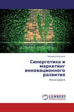 Синергетика и маркетинг инновационного развития