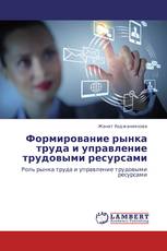 Формирование рынка труда и управление трудовыми ресурсами