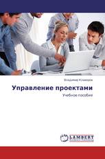 Управление проектами