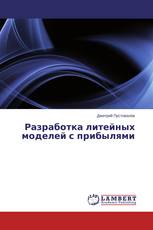Разработка литейных моделей с прибылями