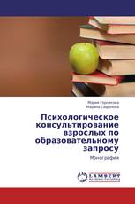 Психологическое консультирование взрослых по образовательному запросу