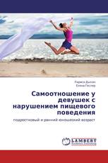 Самоотношение у девушек с нарушением пищевого поведения