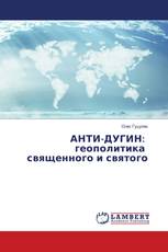 АНТИ-ДУГИН: геополитика священного и святого