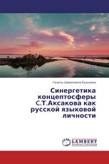 Синергетика концептосферы C.Т.Аксакова как русской языковой личности