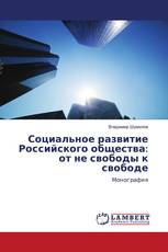 Социальное развитие Российского общества: от не свободы к свободе