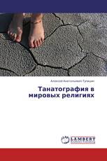 Танатография в мировых религиях