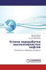 Успехи переработки высокосернистых нефтей