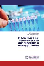 Молекулярно-генетическая диагностика в онкоурологии