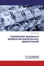 Снижение вредных выбросов дизельных двигателей