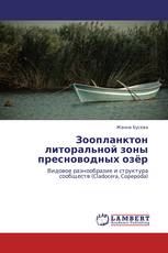 Зоопланктон литоральной зоны пресноводных озёр