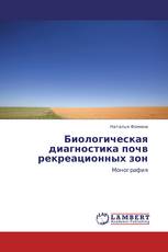Биологическая диагностика почв рекреационных зон