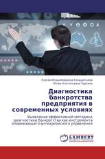 Диагностика банкротства предприятия в современных условиях