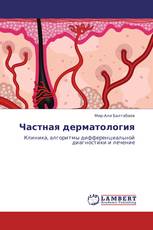 Частная дерматология