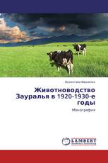 Животноводство Зауралья в 1920-1930-е годы