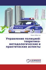 Управление полицией: теоретико-методологические и практические аспекты