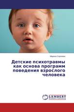 Детские психотравмы как основа программ поведения взрослого человека