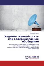 Художественный стиль как содержательное обобщение