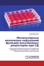 Молекулярные механизмы нарушений функций инсулиновых рецепторов при СД