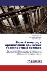 Новый подход к организации движения транспортных потоков