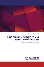 Базовые идеологемы советской эпохи