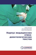 Корпус медицинских этико-деонтологических текстов
