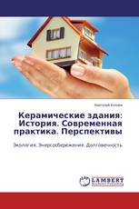 Керамические здания: История. Современная практика. Перспективы