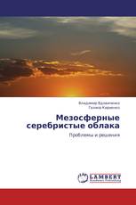 Мезосферные серебристые облака