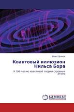 Квантовый иллюзион Нильса Бора