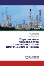 Перспективы производства пластификаторов ДИНФ, ДИДФ в России